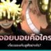 จอยบอยคือใคร