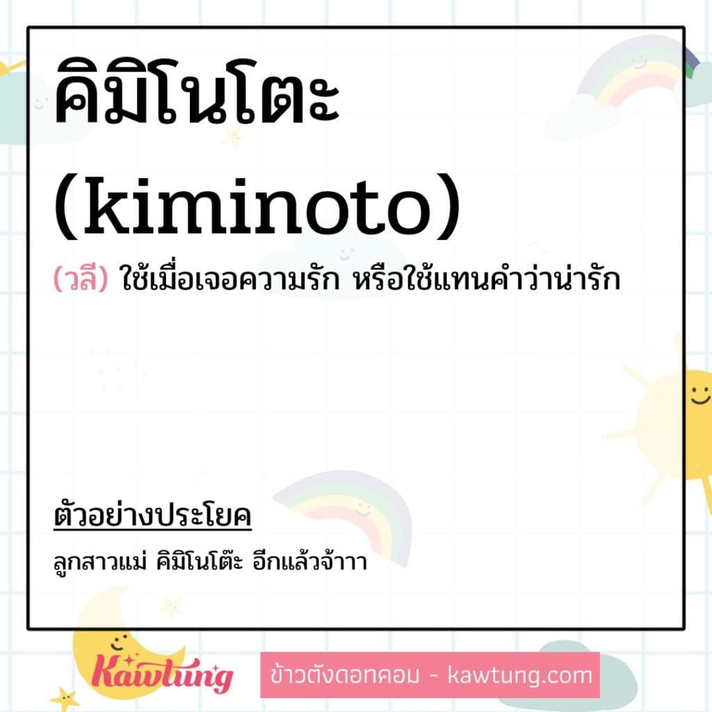 คิมิโนโตะ (kiminoto) แปลว่าอะไร