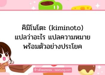 คิมิโนโตะ (kiminoto) แปลว่าอะไร