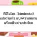 คิมิโนโตะ (kiminoto) แปลว่าอะไร