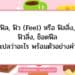 ฟิล, ฟิว (Feel) หรือ ฟิลลิ่ง, ฟิวลิ่ง, ช็อตฟีล แปลว่าอะไร