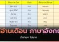 เดือนนี้เดือนอะไร เดือนภาษาไทยและภาษาอังกฤษ