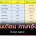 เดือนนี้เดือนอะไร เดือนภาษาไทยและภาษาอังกฤษ