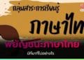 พยัญชนะไทย