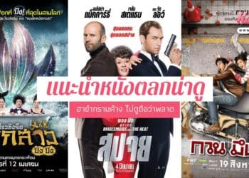 หนังตลกน่าดู คลายเครียด