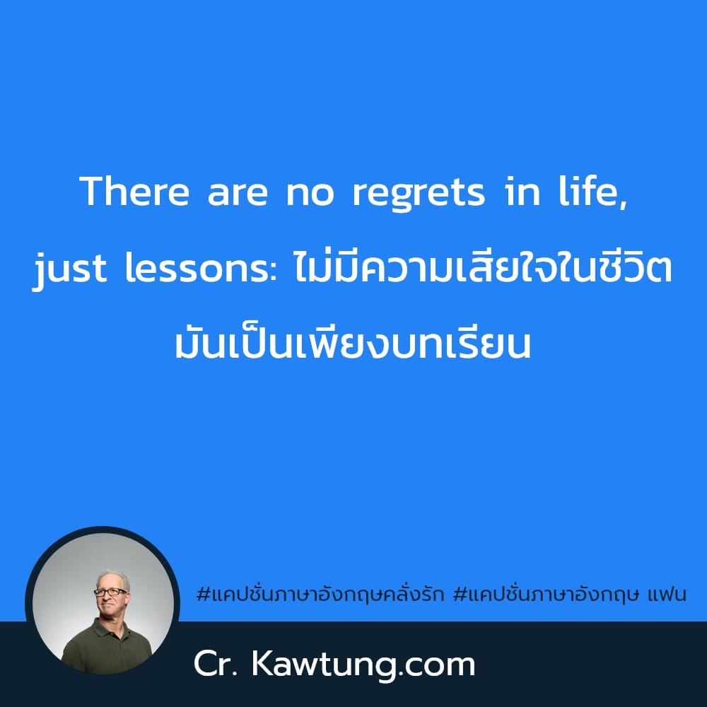 แคปชั่นภาษาอังกฤษคลั่งรัก แคปชั่นภาษาอังกฤษ แฟน There are no regrets in life, just lessons: ไม่มีความเสียใจในชีวิต มันเป็นเพียงบทเรียน