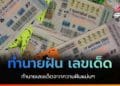 ทํานายฝันแม่นๆ เลขเด็ด เลขนำโชค
