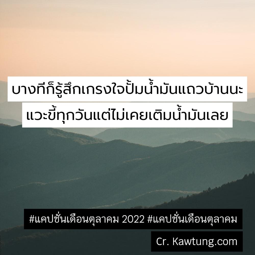 บางทีก็รู้สึกเกรงใจปั้มน้ำมันแถวบ้านนะ แวะขี้ทุกวันแต่ไม่เคยเติมน้ำมันเลย