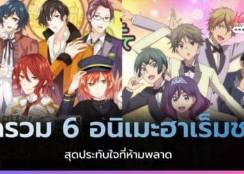 มัดรวม 6 อนิเมะฮาเร็มชาย
