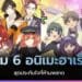 มัดรวม 6 อนิเมะฮาเร็มชาย