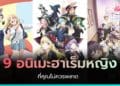 อนิเมะฮาเร็มหญิง