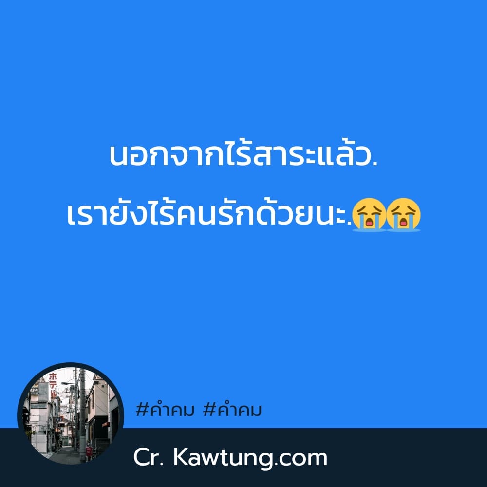 คำคม คำคม นอกจากไร้สาระแล้ว. เรายังไร้คนรักด้วยนะ.😭😭