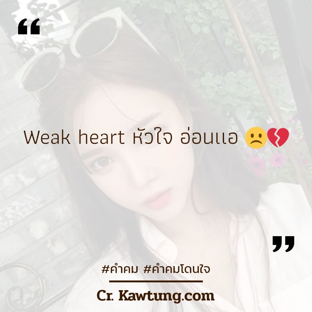 คำคม คำคมโดนใจ Weak heart หัวใจ อ่อนเเอ ☹️💔