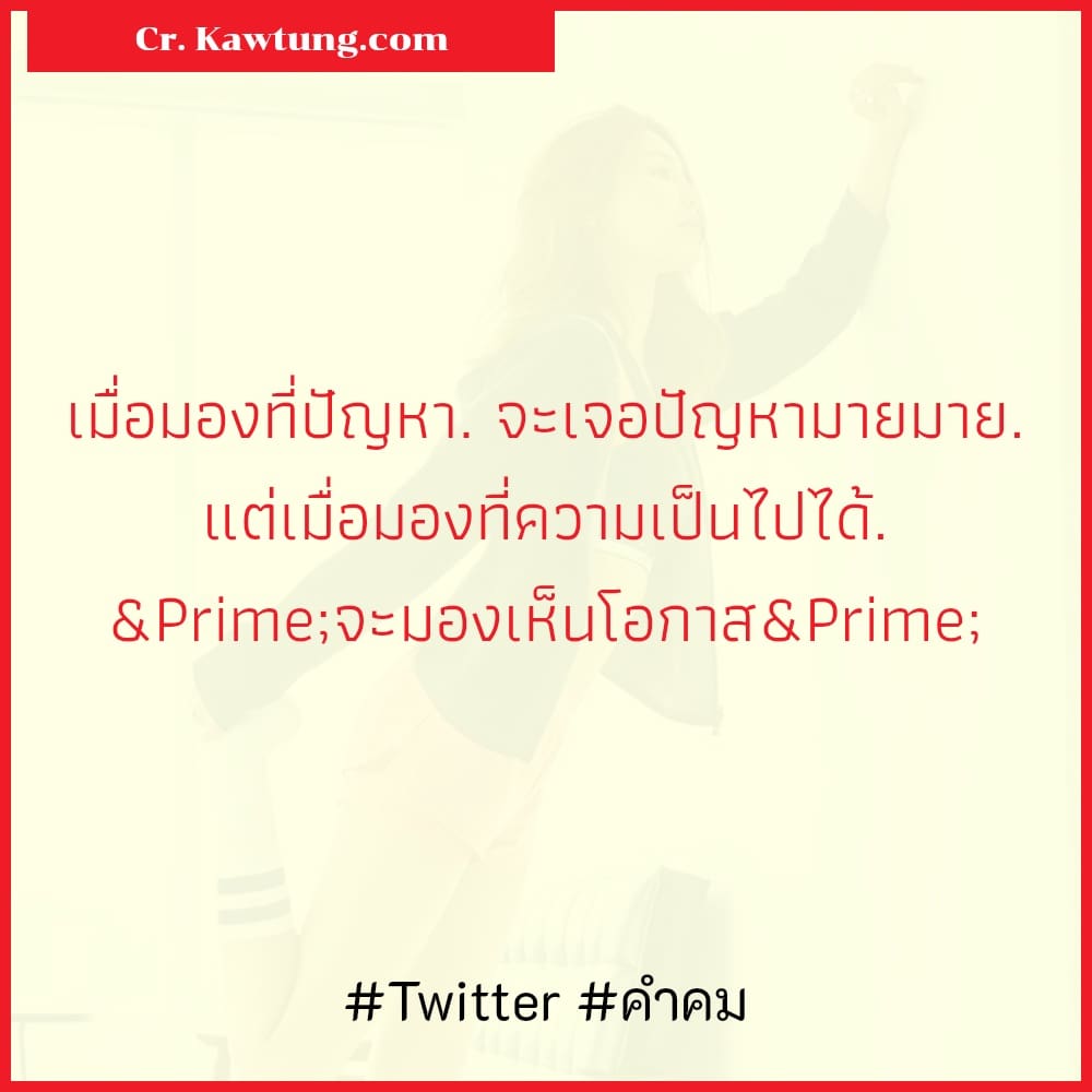 Twitter คำคม เมื่อมองที่ปัญหา. จะเจอปัญหามายมาย. แต่เมื่อมองที่ความเป็นไปได้. ″จะมองเห็นโอกาส″