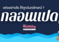 กลอน 8
