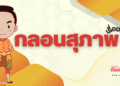 กลอนสุภาพ คืออะไร