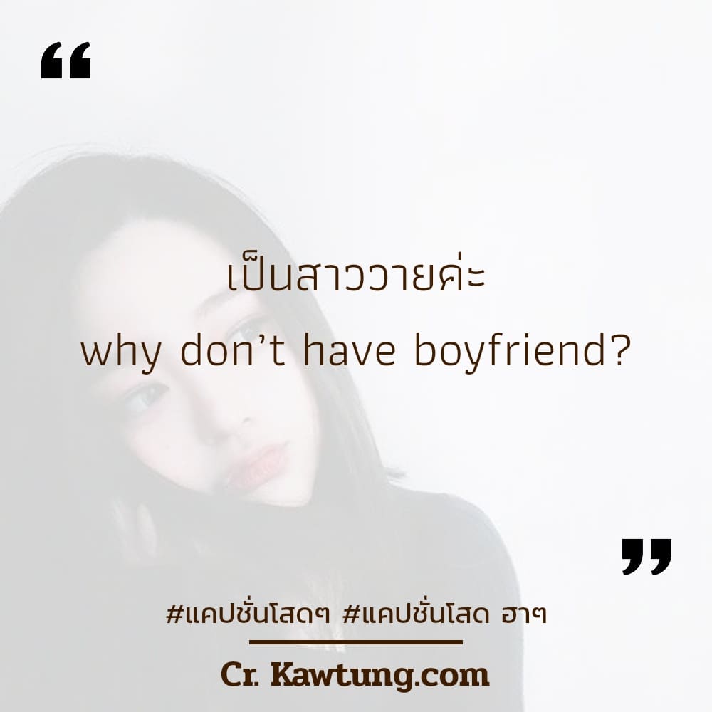 แคปชั่นโสดๆ แคปชั่นโสด ฮาๆ เป็นสาววายค่ะ why don’t have boyfriend?