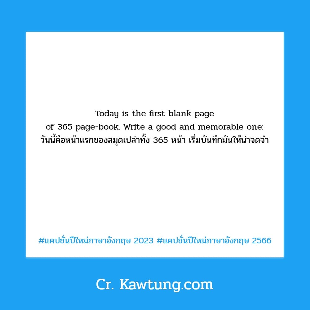 แคปชั่นปีใหม่ภาษาอังกฤษ 2023 แคปชั่นปีใหม่ภาษาอังกฤษ 2566 Today is the first blank page of 365 page-book. Write a good and memorable one: วันนี้คือหน้าแรกของสมุดเปล่าทั้ง 365 หน้า เริ่มบันทึกมันให้น่า