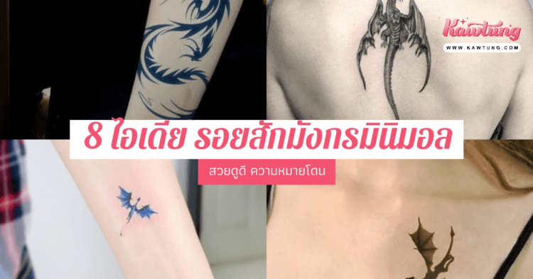 8 ไอเดีย รอยสักมังกรมินิมอล สวยดูดี ความหมายโดน สักไว้ตรงไหนก็เท่ สง่า ...