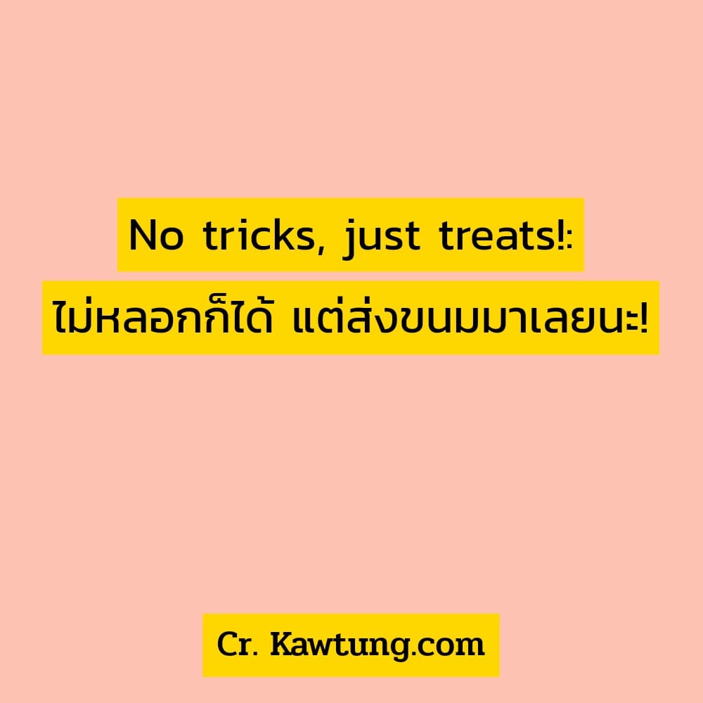 แคปชั่นใหม่ๆ ภาษาอังกฤษ แคปชั่นใหม่ๆ ล่าสุด ภาษาอังกฤษ No tricks, just treats!: ไม่หลอกก็ได้ แต่ส่งขนมมาเลยนะ!