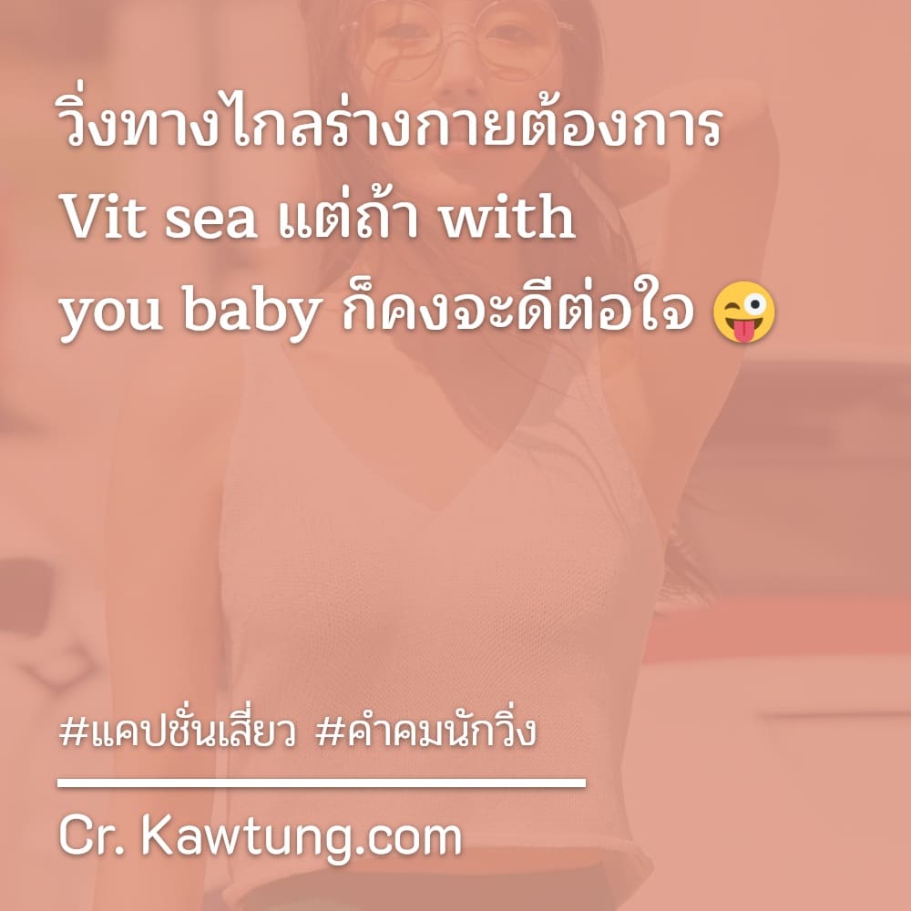 แคปชั่นเสี่ยว คำคมนักวิ่ง วิ่งทางไกลร่างกายต้องการ​ Vit ​sea แต่ถ้า​ with​ you​ baby ก็คงจะดีต่อใจ​ 😜
