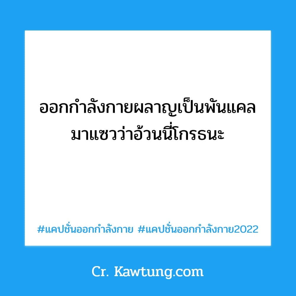 แคปชั่นออกกำลังกาย แคปชั่นออกกำลังกาย2022 ออกกำลังกายผลาญเป็นพันแคล มาแซวว่าอ้วนนี่โกรธนะ