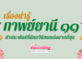 กาพย์ยานี 11