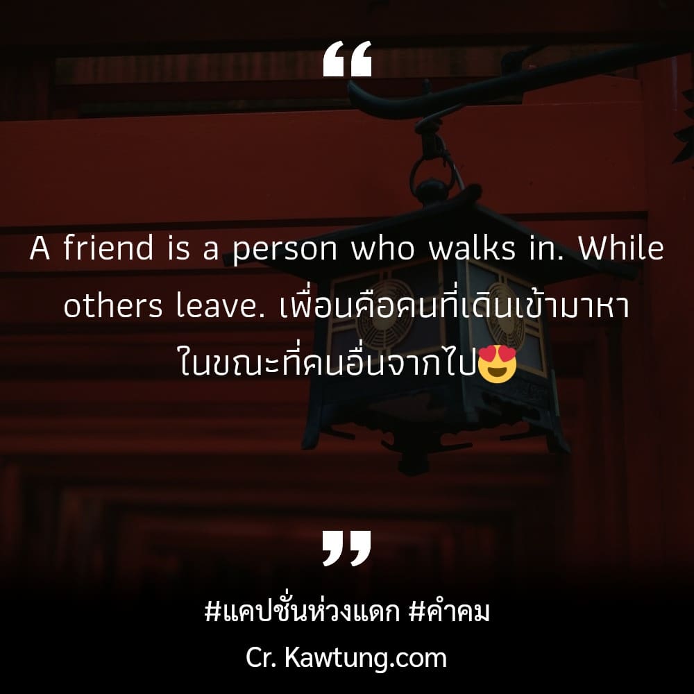 แคปชั่นห่วงแดก คำคม A friend is a person who walks in. While others leave. เพื่อนคือคนที่เดินเข้ามาหา ในขณะที่คนอื่นจากไป😍