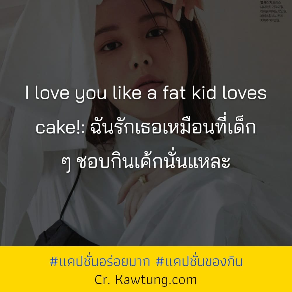 แคปชั่นอร่อยมาก แคปชั่นของกิน I love you like a fat kid loves cake!: ฉันรักเธอเหมือนที่เด็ก ๆ ชอบกินเค้กนั่นแหละ