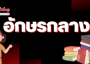 อักษรกลาง