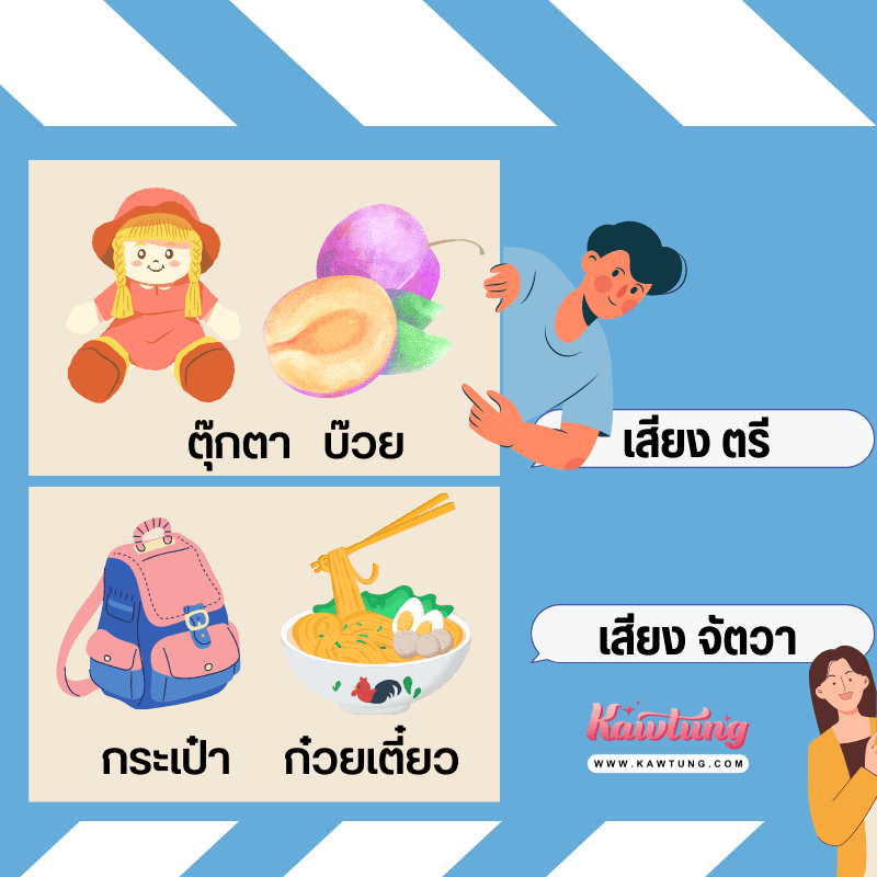 10 ตัวอย่างคำไทย กับการจำรูปวรรณยุกต์