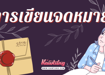 การเขียนจดหมาย