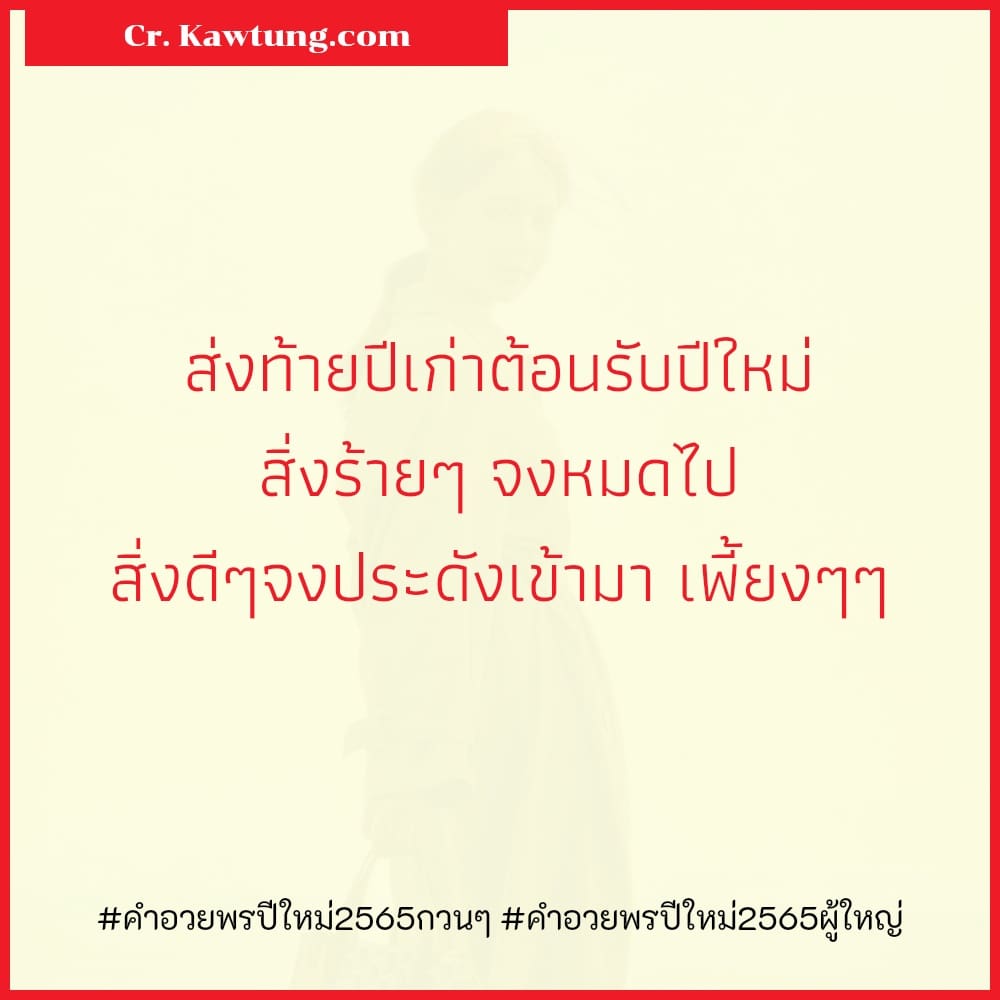 ส่งท้ายปีเก่าต้อนรับปีใหม่ สิ่งร้ายๆ จงหมดไป สิ่งดีๆจงประดังเข้ามา เพี้ยงๆๆ