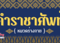 คำราชาศัพท์หมวดร่างกาย