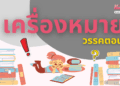 เครื่องหมายวรรคตอน