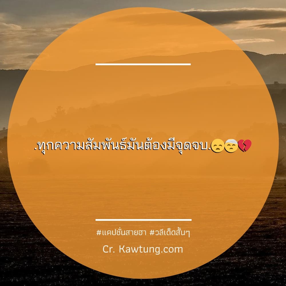 .ทุกความสัมพันธ์มันต้องมีจุดจบ.😞🤕💔