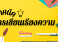 การเขียนเรียงความ