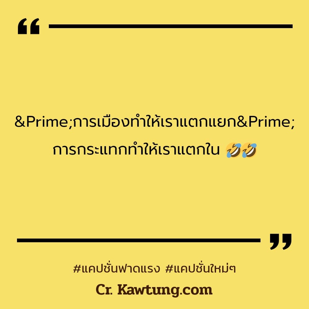 ″การเมืองทำให้เราแตกแยก″ การกระแทกทำให้เราแตกใน 🤣🤣