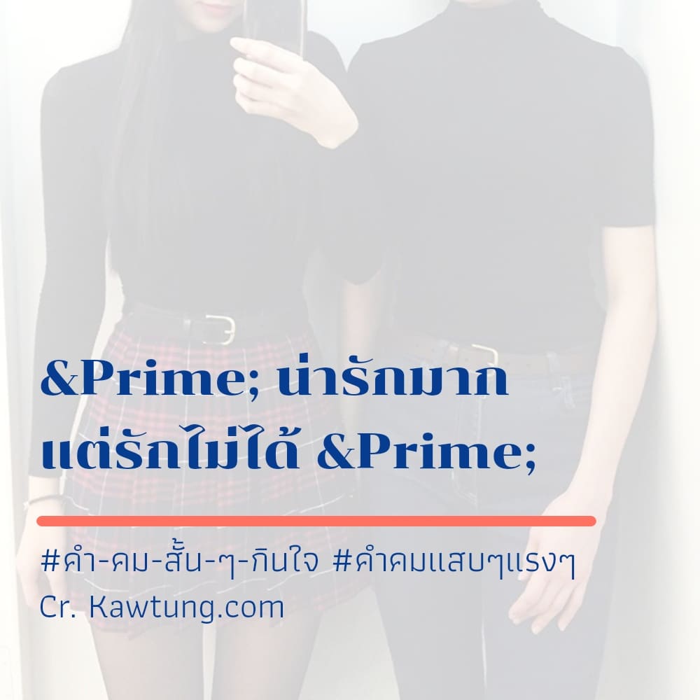 คํา-คม-สั้น-ๆ-กินใจ คําคมแสบๆแรงๆ ″ น่ารักมาก แต่รักไม่ได้ ″