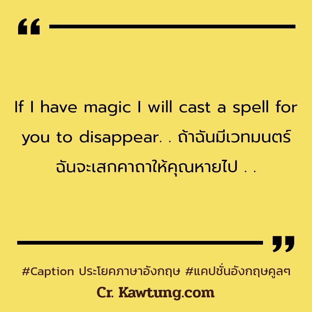 Caption ประโยคภาษาอังกฤษ แคปชั่นอังกฤษคูลๆ If I have magic I will cast a spell for you to disappear. . ถ้าฉันมีเวทมนตร์ ฉันจะเสกคาถาให้คุณหายไป . .
