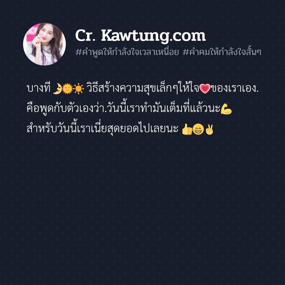 คําพูดให้กําลังใจเวลาเหนื่อย คําคมให้กําลังใจสั้นๆ บางที🌛🌞☀️ วิธีสร้างความสุขเล็กๆให้ใจ💗ของเราเอง. คือพูดกับตัวเองว่า.วันนี้เราทำมันเต็มที่แล้วนะ💪 สำหรับวันนี้เราเนี่ยสุดยอดไปเลยนะ 👍😁✌️