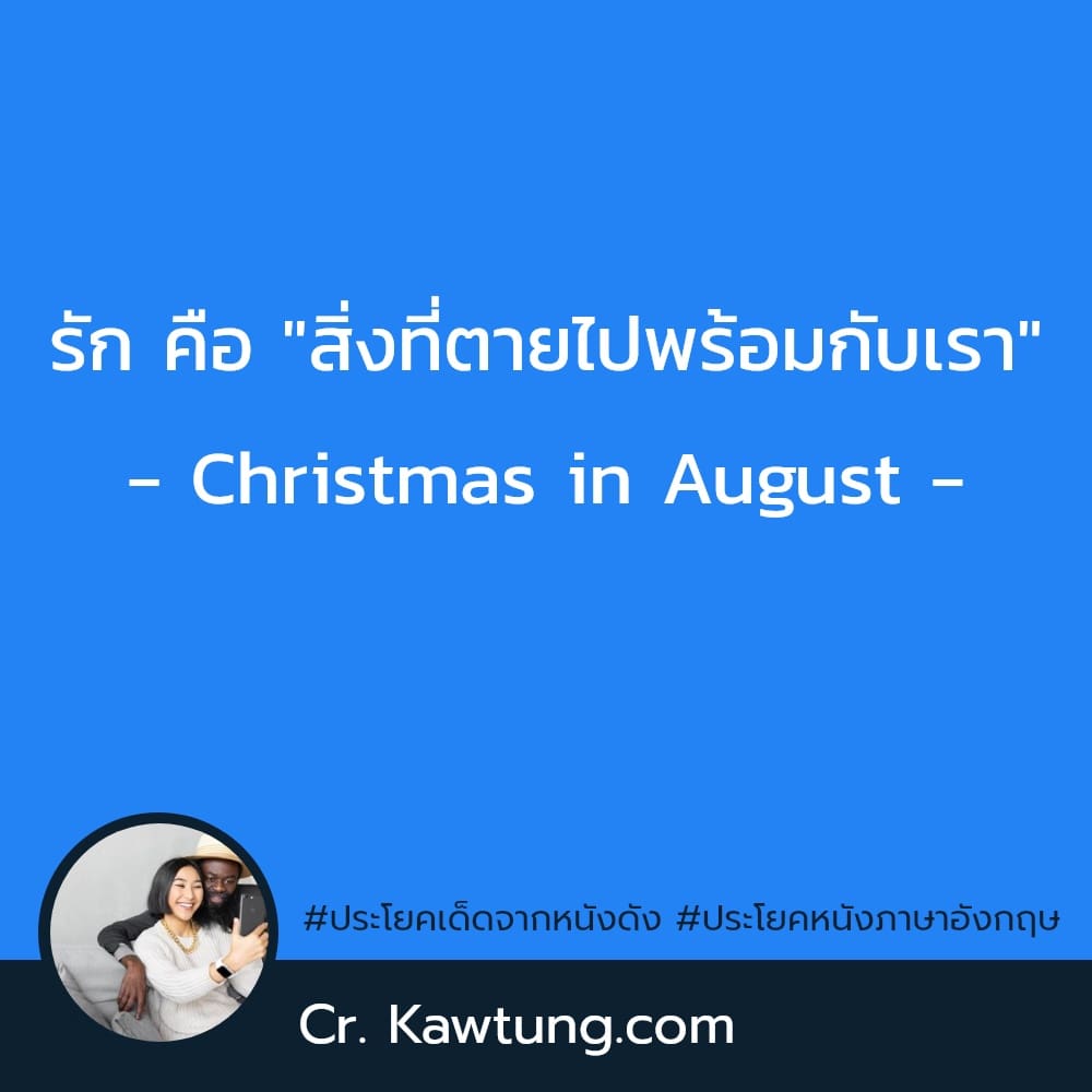 ประโยคเด็ดจากหนังดัง ประโยคหนังภาษาอังกฤษ รัก คือ ″สิ่งที่ตายไปพร้อมกับเรา″ - Christmas in August -