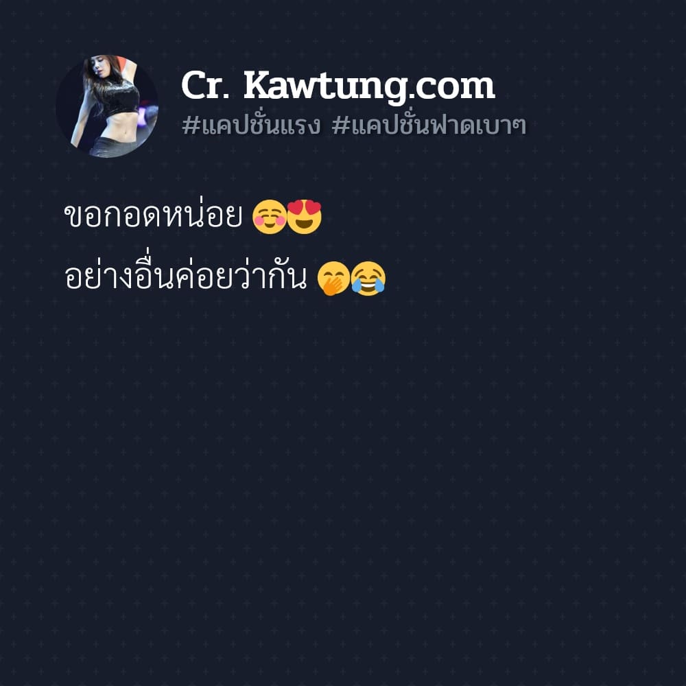 แคปชั่นแรง แคปชั่นฟาดเบาๆ ขอกอดหน่อย ☺️😍 อย่างอื่นค่อยว่ากัน 🤭😂