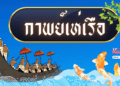 กาพย์เห่เรือ