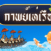 กาพย์เห่เรือ