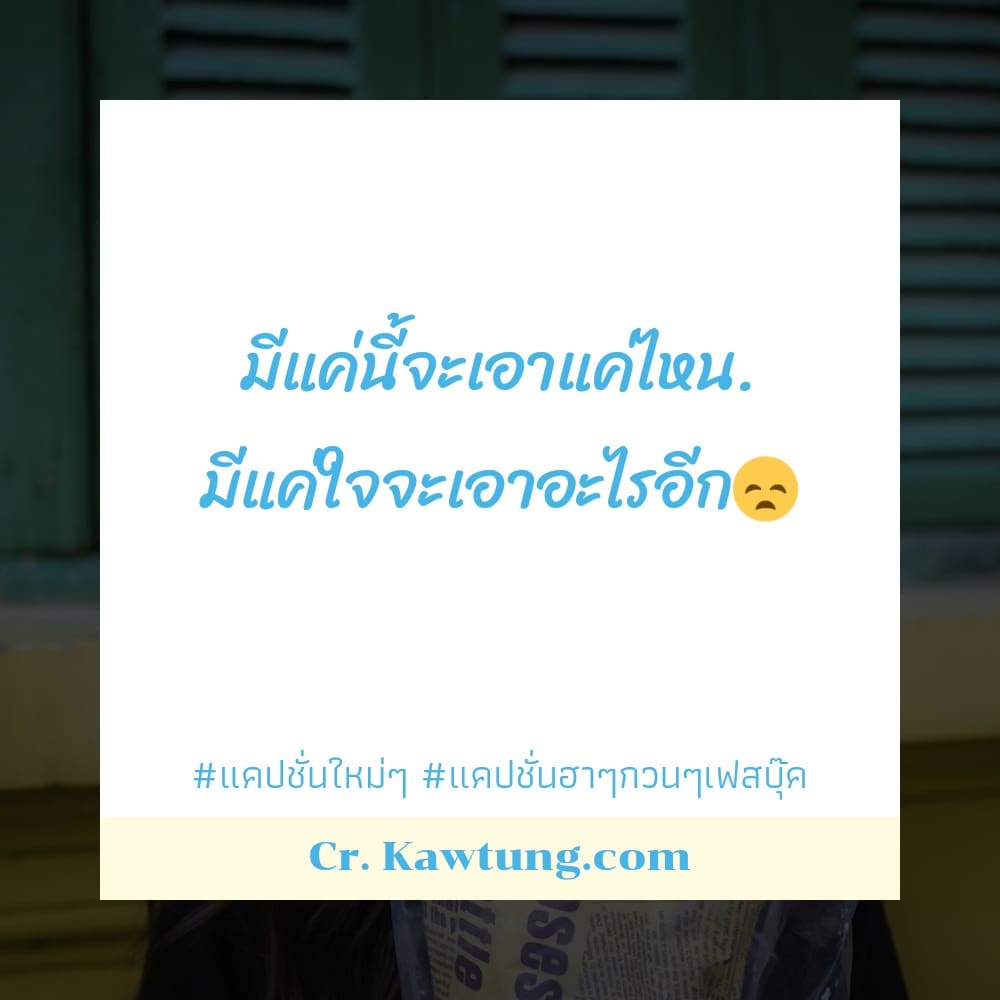 มีแค่นี้จะเอาแค่ไหน. มีแค่ใจจะเอาอะไรอีก😞