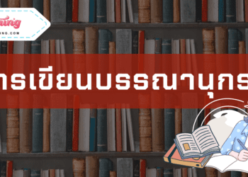 การเขียนบรรณานุกรม