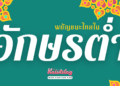 อักษรต่ำ