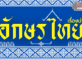อักษรไทย