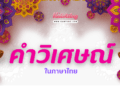 คำวิเศษณ์